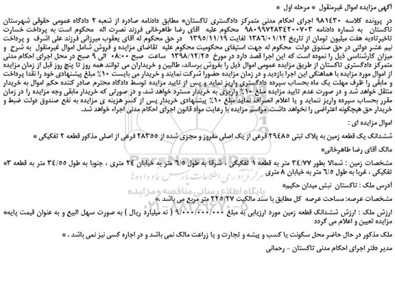 مزایده، مزایده فروش ششدانگ یک قطعه زمین به پلاک ثبتی 29485 فرعی از یک اصلی ...
