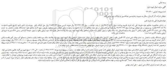 مزایده، مزایده فروش ششدانگ یکباب ساختمان  به  شماره پلاک ثبتی شماره 6044اصلی 