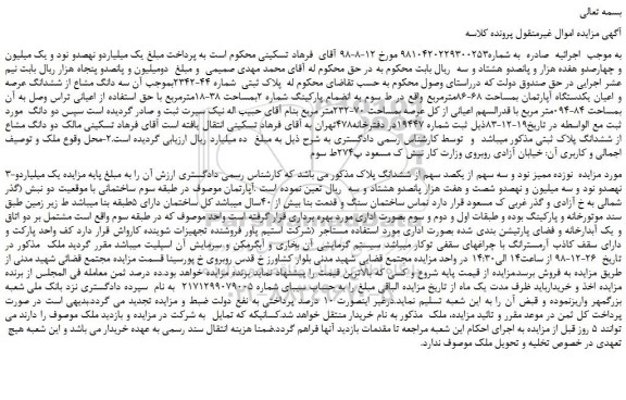 مزایده، مزایده فروش سه دانگ مشاع از ششدانگ عرصه و اعیان یکدستگاه آپارتمان بمساحت 68-86مترمربع