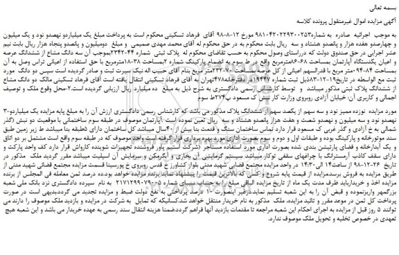 مزایده، مزایده فروش سه دانگ مشاع از ششدانگ عرصه و اعیان یکدستگاه آپارتمان بمساحت 68-86مترمربع 