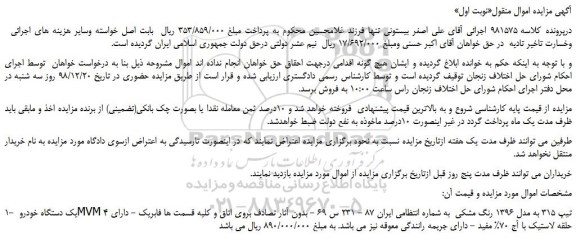 مزایده، مزایده فروش یک دستگاه خودرو MVM تیپ 315 به مدل 1396 رنگ مشکی