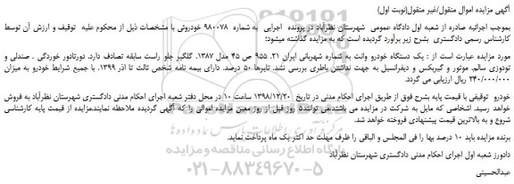 مزایده، مزایده فروش یک دستگاه خودرو وانت