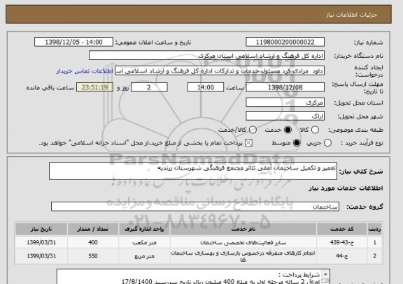 استعلام تعمیر و تکمیل ساختمان آمفی تئاتر مجتمع فرهنگی شهرستان زرندیه