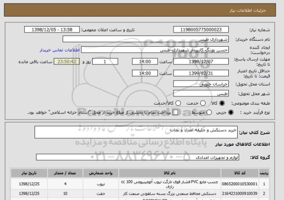 استعلام خرید دستکش و جلیقه امداد و نجات