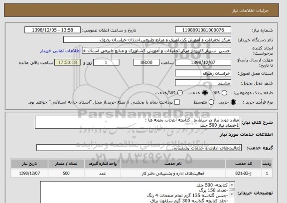 استعلام موارد مورد نیاز در سفارش کتابچه انتخاب نمونه ها :
1-تعداد نیاز 500 جلد 