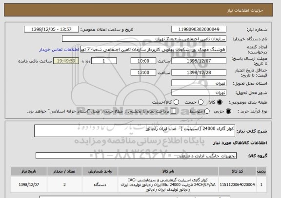 استعلام کولر گازی 24000 (اسپیلیت )   مدل ایران رادیاتور  