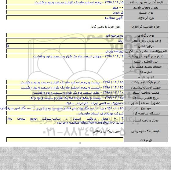 ۹۸۱۰۱۱۰۶۵ خرید ۱۰ دستگاه ولت متر فشار متوسط دیجیتالی و ۱۰ دستگاه امپر مترفشار متوسط