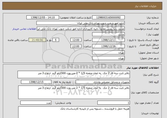 استعلام بالابر ثابت سه فاز 2 جک  به ابعاد صفحه 1/5 * 2 متر..وزن 500کیلو گرم  ارتفاع 3 متر