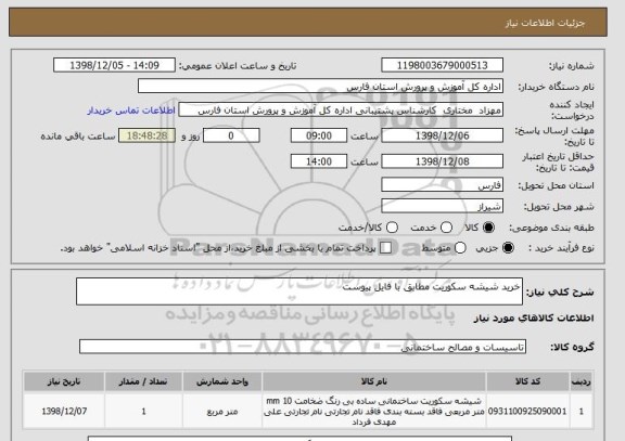 استعلام خرید شیشه سکوریت مطابق با فایل پیوست