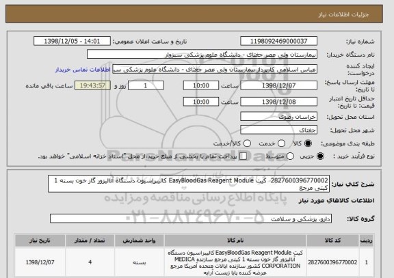 استعلام 2827600396770002 	کیت EasyBloodGas Reagent Module کالیبراسیون دستگاه آنالیزور گاز خون بسته 1 کیتی مرجع 