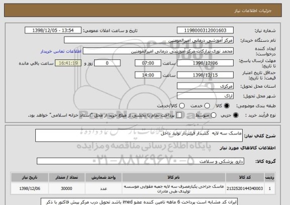 استعلام ماسک سه لایه  کشدار فیلتردار تولید داخل