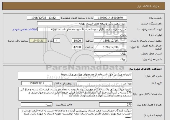 استعلام کارتهای ورزشی جهت استفاده از مجتمعهای ورزشی و استخرها