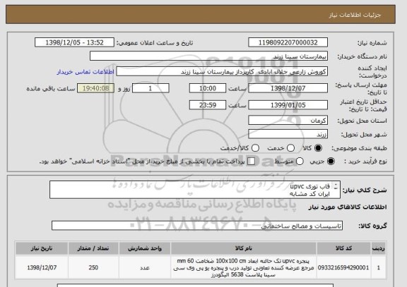 استعلام قاب توری upvc          
ایران کد مشابه 
طبق لیست پیوست