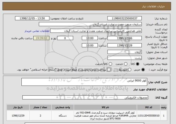 استعلام کولر 9000 ایرانی