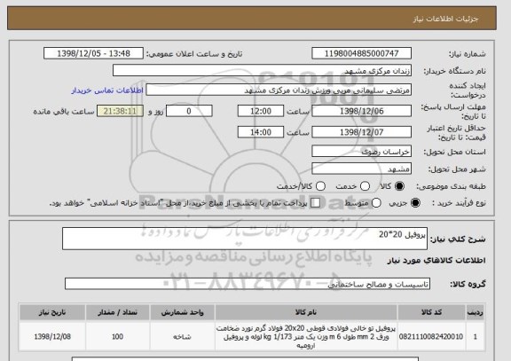 استعلام پروفیل 20*20