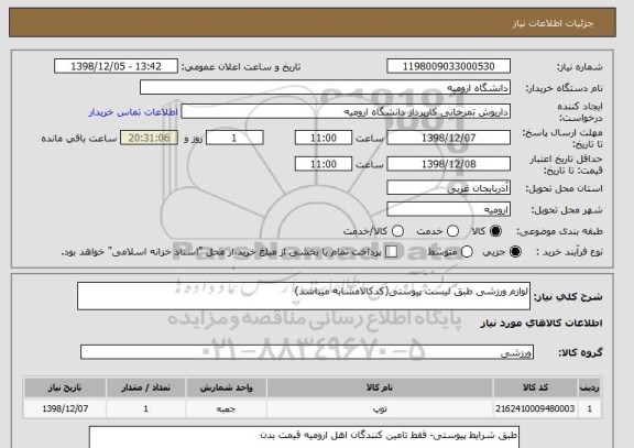 استعلام لوازم ورزشی طبق لیست پیوستی(کدکالامشابه میباشد)