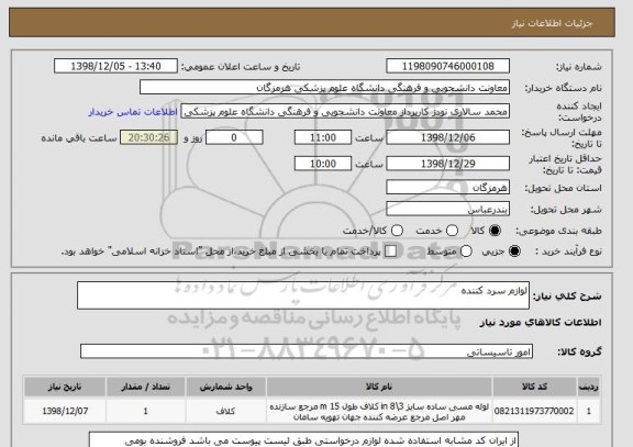 استعلام لوازم سرد کننده