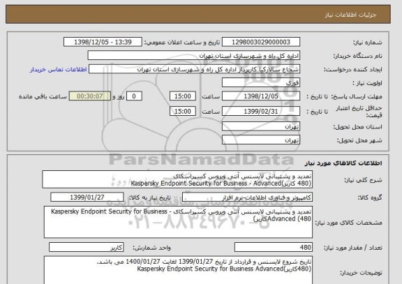 استعلام تمدید و پشتیبانی لایسنس آنتی ویروس کسپراسکای      
(480 کاربر)Kaspersky Endpoint Security for Business - Advanced