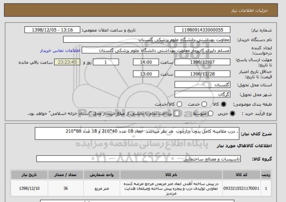 استعلام . درب ملامینه کامل بدون چارچوب  مد نظر میباشد  ابعاد 18 عدد 40*210 و 18 عدد 80*210