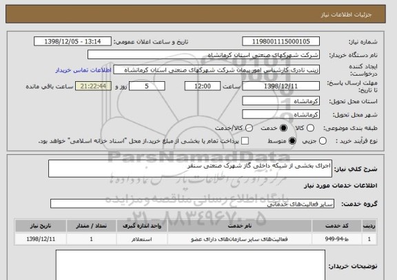 استعلام اجرای بخشی از شبکه داخلی گاز شهرک صنعتی سنقر