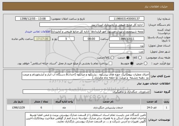استعلام اجرای عملیات بیومکانیک حوزه های پیشکوه ، پشتکوه و میانکوه (احداث6 دستگاه آب انبار و آبشخوردام و مرمت دو  دهنه چشمه  و مرمت دو حلقه چاه مالداری )   