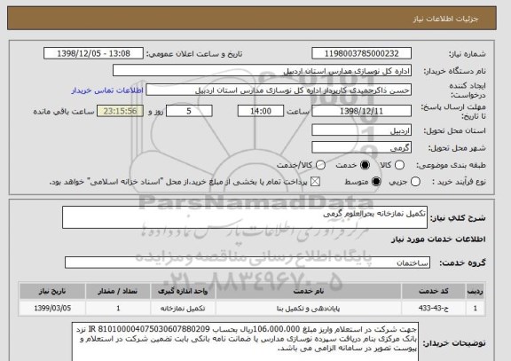 استعلام تکمیل نمازخانه بحرالعلوم گرمی