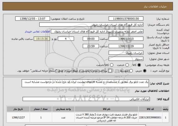 استعلام یک عدد تابلو برق مطابق با مشخصات و نقشه فایلهای پیوست ایران کد درج شده در درخواست مشابه است