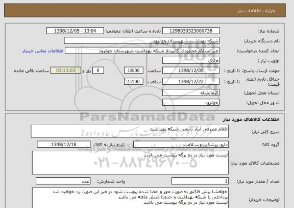 استعلام اقلام مصرفی انبار دارویی شبکه بهداشت
