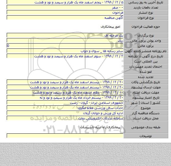 احداث سالن ورزشی ملاط لنگرود
