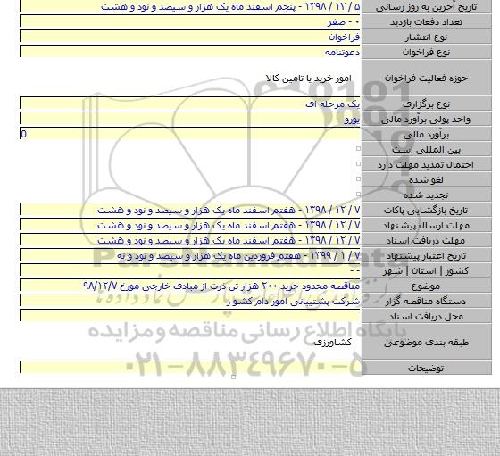 مناقصه محدود خرید ۲۰۰ هزار تن ذرت از مبادی خارجی مورخ ۹۸/۱۲/۷