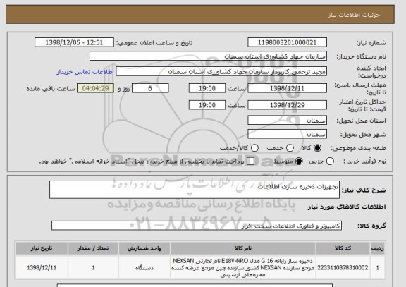 استعلام تجهیزات ذخیره سازی اطلاعات 