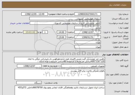 استعلام راهبند ضد تروریستی گیت زمینی 4متری طرح جدیدجلو قوس دار باپیشانی جنگی به ابعاد 120*130*400سانتی متر وارتفاع بازشونده 83سانتی متربانصب وراه اندازی 