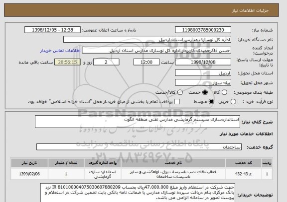 استعلام استانداردسازی سیستم گرمایشی مدارس نفتی منطقه انگوت