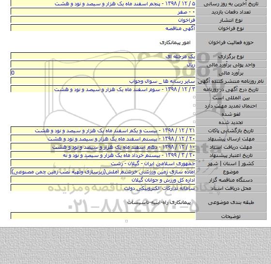 اماده سازی زمین ورزشی خرشتم املش(زیرسازی وتهیه نصب زمین چمن مصنوعی)