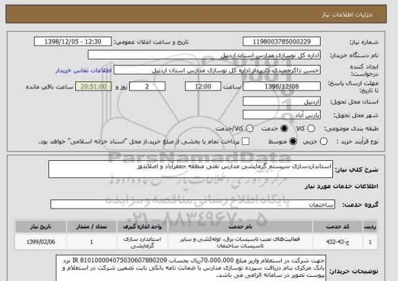 استعلام استانداردسازی سیستم گرمایشی مدارس نفتی منطقه جعفرآباد و اصلاندوز