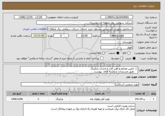استعلام تامین مصالح و آهن آلات و احداث پارکینگ 
طبق مستندات و نقشه های  پیوست
