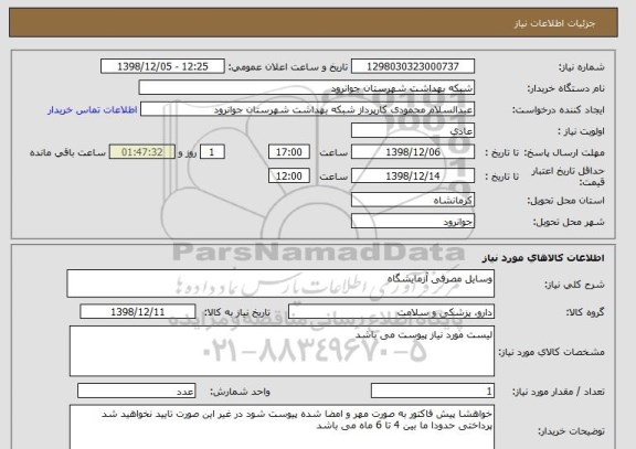 استعلام وسایل مصرفی آزمایشگاه 