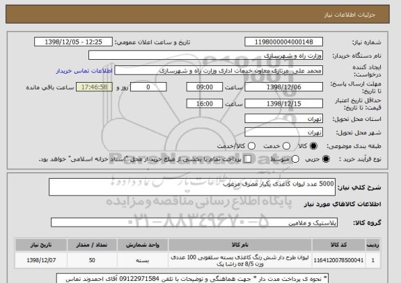 استعلام 5000 عدد لیوان کاغذی یکبار مصرف مرغوب , سامانه ستاد