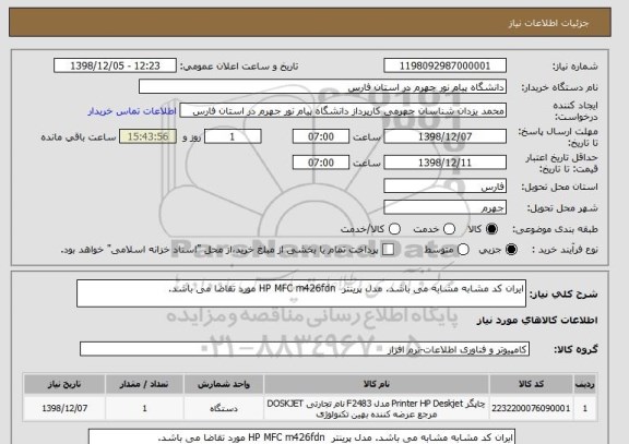 استعلام ایران کد مشابه مشابه می باشد. مدل پرینتر  HP MFC m426fdn مورد تقاضا می باشد. 