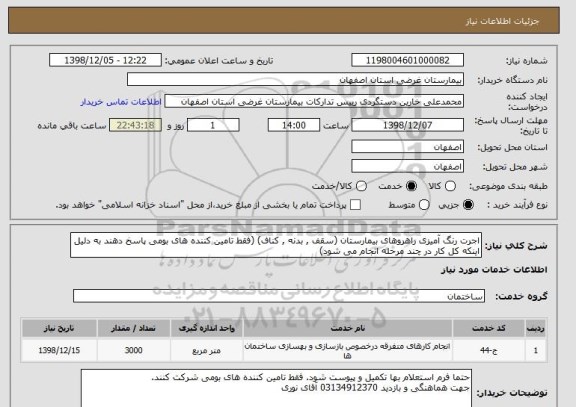 استعلام اجرت رنگ آمیزی راهروهای بیمارستان (سقف , بدنه , کناف) (فقط تامین کننده های بومی پاسخ دهند به دلیل اینکه کل کار در چند مرحله انجام می شود)