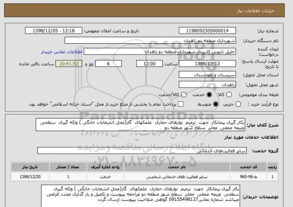 استعلام بکار گیری پیمانکار  جهت  ترمیم  نوارهای حفاری  علمکهای  گاز(محل انشعابات خانگی ) ولکه گیری  سطحی  ونیمه عمقی  معابر  سطح شهر منطقه دو 