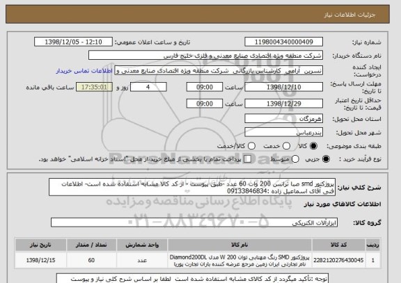 استعلام پروژکتور smd صبا ترانس 200 وات 60 عدد -طبق پیوست - از کد کالا مشابه استفاده شده است- اطلاعات فنی آقای اسماعیل زاده :09133846834