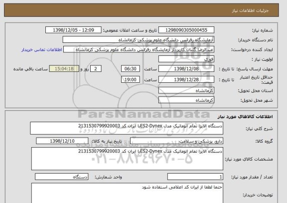 استعلام دستگاه الایزا تمام اتوماتیک مدل ES2-Dynexبا ایران کد 2131530799920003