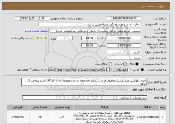 استعلام خرید دکونکس طبق لیست محصول ایرانی شرکت باید عضو ای مد ومحصول دارای کد IRC باشد پرداخت 5 ماهه