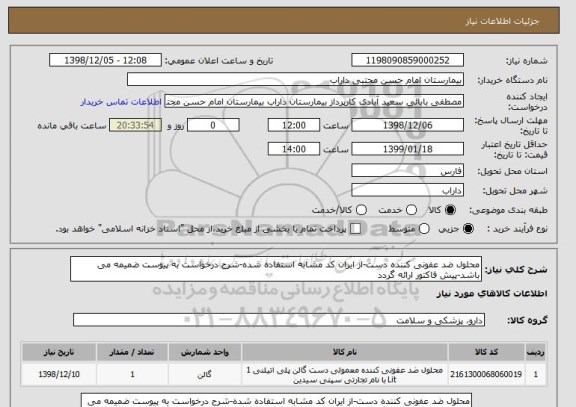استعلام محلول ضد عفونی کننده دست-از ایران کد مشابه استفاده شده-شرح درخواست به پیوست ضمیمه می باشد-پیش فاکتور ارائه گردد