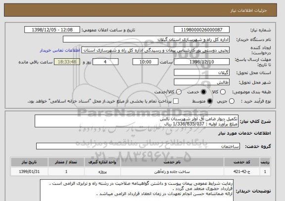 استعلام تکمیل دیوار ضامن آق اولر شهرستان تالش 
مبلغ برآورد اولیه : 1/336/835/037 ریال 