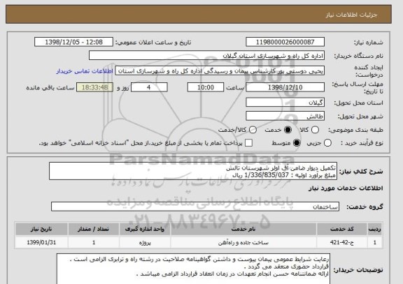 استعلام تکمیل دیوار ضامن آق اولر شهرستان تالش 
مبلغ برآورد اولیه : 1/336/835/037 ریال 