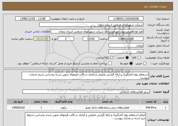 استعلام استعلام بهاء آمارگیری و ارائه گزارش تحلیلی و آماری در قالب فرمهای تدوین شده براساس شرح خدمات پیوست