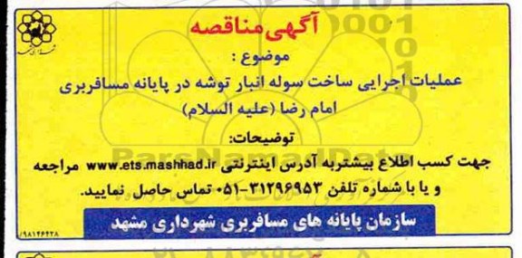 مناقصه ، مناقصه عملیات اجرایی ساخت سوله انبار توشه در پایانه مسافربری