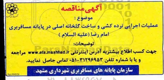 مناقصه ، مناقصه عملیات اجرایی نرده کشی و ساخت گلخانه ای